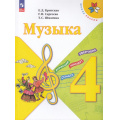 Фото товара - У 4кл ФГОС (ШколаРоссии) Критская Е.Д.,Сергеева Г.П.,Шмагина Т.С. Музыка  (17-е изд.,стереотип.), (Просвещение, 2026), Обл, c.127