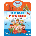 Фото товара - МалышЧитай Михалков С.В. Гимн России для детей (вырубка), (АСТ,Малыш, 2022), Обл, c.8