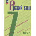 Фото товара - У 7кл ФГОС Баранов М.Т.,Ладыженская Т.А.,Тростенцова Л.А. Русский язык (Ч.2/2) (8-е изд., стереотип.), (Просвещение, 2026), Обл, c.176