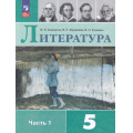 Маленькое фото товара - У 5кл ФГОС Коровина В.Я.,Журавлев В.П.,Коровин В.И. Литература (Ч.1/2) (17-е изд., стереотип.), (Просвещение, 2026), Обл, c.288. Вариант №1
