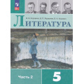 Фото товара - У 5кл ФГОС Коровина В.Я.,Журавлев В.П.,Коровин В.И. Литература (Ч.2/2) (17-е изд., стереотип.), (Просвещение, 2026), Обл, c.320