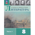 Маленькое фото товара - У 8кл ФГОС Коровина В.Я.,Журавлев В.П.,Коровин В.И. Литература (Ч.1/2) (15-е изд.,стереотип,), (Просвещение, 2026), Обл, c.415. Вариант №1