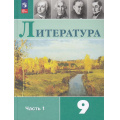 Маленькое фото товара - У 9кл ФГОС Коровина В.Я.,Журавлев В.П.,Коровин В.И. Литература (Ч.1/2) (под ред Коровиной В.Я.) (14-е изд, стереотип.), (Просвещение, 2026), Обл, c.399. Вариант №1
