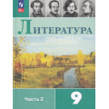 Маленькое фото товара - У 9кл ФГОС Коровина В.Я.,Журавлев В.П.,Коровин В.И. Литература (Ч.2/2) (под ред.Коровиной В.Я.) (14-е изд.,стереотип.), (Просвещение, 2026), Обл, c.319. Вариант №1