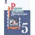 Фото товара - У 5кл ФГОС Александрова О.М.,Аристова М.А.,Беляева Н.В. Родная русская литература (2-е изд., перераб.), (Просвещение, 2023), Обл, c.144