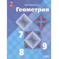 Маленькое фото товара - У 7-9кл ФГОС Атанасян Л.С.,Бутузов В.Ф.,Кадомцев С.Б. Математика. Геометрия (базовый уровень) (17-е изд.,стереотип.), (Просвещение, 2026), Обл, c.416. Вариант №1