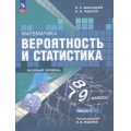 Фото товара - У 7-9кл ФГОС Высоцкий И.Р., Ященко И.В. Математика. Вероятность и статистика (базовый уровень) (Ч.1/2) (под ред. Ященко И.В.) (4-е изд.,стереотип.), (Просвещение, 2026), Обл, c.176