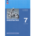 Фото товара - У 7кл ФГОС Босова Л.Л.,Босова А.Ю. Информатика (базовый уровень) (7-е изд.,стереотип.), (Просвещение, 2025), Обл, c.256
