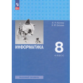 Фото товара - У 8кл ФГОС Босова Л.Л.,Босова А.Ю. Информатика (базовый уровень) (8-е изд.,стереотип.), (Просвещение, 2026), Обл, c.272