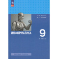 Фото товара - У 9кл ФГОС Босова Л.Л.,Босова А.Ю. Информатика (базовый уровень) (8-е изд.,стереотип.), (Просвещение, 2026), Обл, c.272