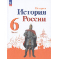Фото товара - У 6кл ФГОС Арсентьев Н.М.,Данилов А.А.,Стефанович П.С. История России (Ч.1/2) (под ред. Торкунова А.В.) (линия УМК "Реализуем историко-культурный стандарт") (4-е изд., стереотип.) (ст.15/ст.12, (Просвещение, 2024), Обл, c.144