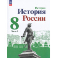 Фото товара - У 8кл ФГОС Арсентьев Н.М.,Данилов А А.,Курукин И.В. История России (Ч.2/2) (под ред. Торкунова А.В.) (4-е изд., стереотип.) (линия УМК "Реализуем историко-культурный стандарт"), (Просвещение, 2024), Обл, c.128