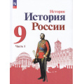 Фото товара - У 9кл ФГОС Арсентьев Н.М.,Данилов А.А.,Левандовский А.А. История России (Ч.1/2) (под ред. Торкунова А.В.) (линия УМК "Реализуем историко-культурный стандарт") (4-е изд, стереотип), (Просвещение, 2024), Обл, c.176