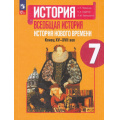 Фото товара - У 7кл ФГОС Юдовская А.Я.,Баранов П.А.,Ванюшкина Л.М. Всеобщая история. История нового времени Конец XV—XVII век (под ред. Искандерова А.А.) (6-е изд.,стереотип.), (Просвещение, 2024), Обл, c.239