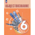 Маленькое фото товара - У 6кл ФГОС Боголюбов Л.Н.,Рутковская Е.Л.,Иванова Л.Ф. Обществознание (2-е изд.,стереотип.), (Просвещение, 2024), Обл, c.176. Вариант №1