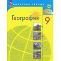 Фото товара - У 9кл ФГОС (ПолярнаяЗвезда) Алексеев А.И.,Николина В.В.,Липкина Е.К. География (14-е изд.,стереотип.), (Просвещение, 2026), Обл, c.239