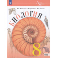 Фото товара - У 8кл ФГОС (ЛинияЖизни) Пасечник В.В.,Суматохин С.В.,Гапонюк З.Г. Биология (базовый уровень) (под ред. Пасечника В.В.) (4-е изд.,стереотип.), (Просвещение, 2026), Обл, c.272