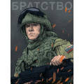 Фото товара - Скетчбук MyArt. Наши парни. Братство (А5) 64-0492, (Проф-Пресс, 2022), 7Б, c.128