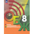 Фото товара - У 8кл ФГОС Хренников Б.О.,Гололобов Н.В.,Льняная Л.И. Основы безопасности жизнедеятельности. ОБЖ (под ред. Егорова С.Н.) (6-е изд., стереотип.), (Просвещение, 2026), Обл, c.272