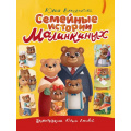 Маленькое фото товара - Венедиктова Ю. Семейные истории Малинкиных, (Проф-Пресс, 2022), 7Бц, c.64. Вариант №1