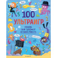 Маленькое фото товара - ЯЛюблюГоловоломки 100 ультраигр. Проверь свой супермозг на выносливость, (Эксмо,Детство, 2022), Обл, c.88. Вариант №1