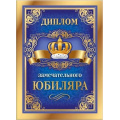 Маленькое фото товара - 151101737 Диплом "Замечательного Юбиляра" (А5, папка, текст, фольга), (Хорошо). Вариант №1