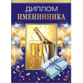 Фото товара - 151101736 Диплом "Именинника" (папка, текст, фольга), (Хорошо)