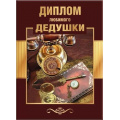 Маленькое фото товара - 151101741 Диплом "Любимого дедушки" (папка, текст, фольга), (Хорошо). Вариант №1