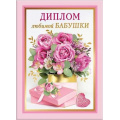 Фото товара - 151101740 Диплом "Любимой бабушки" (А5, папка, текст, фольга), (Хорошо)