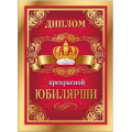 Маленькое фото товара - 151101738 Диплом "Прекрасной юбилярши" (А5, папка, текст, фольга), (Хорошо). Вариант №1