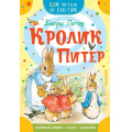 Фото товара - СамЧитаюПоСлогам Поттер Беатрис Кролик Питер, (АСТ,Малыш, 2022), Обл, c.16
