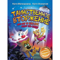 Фото товара - ВолшебныеПриключения Матюшкина К.,Оковитая К. Таинственное вторжение. Фу-Фу и Кис-Кис идут по следу, (АСТ, 2023), 7Бц, c.32