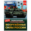 Фото товара - Энциклопедия Вооруженные Силы России (с развивающими заданиями) (Афанасьев В.А.) (А4), (Умка, 2022), 7Бц, c.48