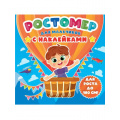Маленькое фото товара - Ростомер Для мальчиков (с наклейками), (Проф-Пресс, 2022), К. Вариант №1