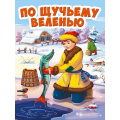 Фото товара - КнКартонкаЧитаемДетям-м По щучьему велению (цельнокрытая), (Проф-Пресс, 2023), К, c.10