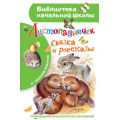 Фото товара - БиблиотекаНачальнойШколы Соколов-Микитов И.С. Листопадничек. Сказка и рассказы, (АСТ, 2022), 7Бц, c.64