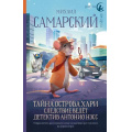 Маленькое фото товара - РадугаДляДруга Самарский М.А. Тайна острова Хари. Следствие ведет детектив Антонио Нэсс, (АСТ, 2023), 7Б, c.320. Вариант №1