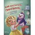 Фото товара - ОзорнаяКомпания Хачатурова А.Э. Как воспитать пингвина, или Приключения Чейзи и Зои, (ВАКОША, 2023), 7Б, c.128