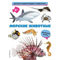 Фото товара - ДетскиеЭнциклопедииОЖивотных Морские животные (от 6 лет), (Эксмо,Детство, 2023), 7Бц, c.40