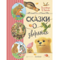 Фото товара - ЛюбимыеДетскиеСказки Сказки о зверятах (сборник) (Цыферов Г.М., Гаршин В.М., Мамин-Сибиряк Д.Н. и др.), (АСТ,Малыш, 2023), 7Б, c.144