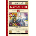 Фото товара - ШкольноеЧтение Карамзин Н.М. История государства Российского, (АСТ, 2022), 7Б, c.288