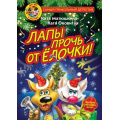 Фото товара - СамыйПрикольныйДетектив Матюшкина К.,Оковитая К. Фу-Фу и Кис-Кис. Лапы прочь от елочки!, (АСТ, 2025), 7Бц, c.208