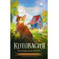 Фото товара - ИсторииОВеселыхЗверятах Залесская Е.В. Котовасия. Приключения кота по имени Тигр, (АСТ, 2025), 7Б, c.224