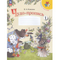 Фото товара - РабТетрадь 1кл ФГОС (ШколаРоссии) Илюхина В.А. Чудо-пропись (Ч.1/4) (18-е изд.,стереотип.), (Просвещение, 2025), Обл, c.32