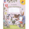Фото товара - РабТетрадь 1кл ФГОС (ШколаРоссии) Илюхина В.А. Чудо-пропись (Ч.3/4) (18-е изд.,стереотип.), (Просвещение, 2025), Обл, c.32