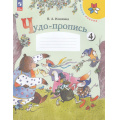 Маленькое фото товара - РабТетрадь 1кл ФГОС (ШколаРоссии) Илюхина В.А. Чудо-пропись (Ч.4/4) (18-е изд.,стереотип.), (Просвещение, 2025), Обл, c.32. Вариант №1