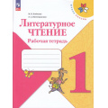 Фото товара - РабТетрадь 1кл ФГОС (ШколаРоссии) Бойкина М.В.,Виноградская Л.А. Литературное чтение (к учеб. Климановой Л.Ф.) (15-е изд, стереотип.), (Просвещение, 2024), Обл, c.80