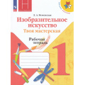 Маленькое фото товара - РабТетрадь 1кл ФГОС (ШколаРоссии) Неменская Л.А. Изобразительное искусство. Твоя мастерская (к учеб. Неменской Л.А.) (под ред. Неменского Б.М.) (14-е изд.,стереотип.), (Просвещение, 2025), Обл, c.40. Вариант №1