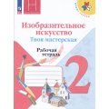 Фото товара - РабТетрадь 2кл ФГОС (ШколаРоссии) Горяева Н.А. Неменская Л.А.,Питерских А.С. Изобразительное искусство. Твоя мастерская (к учеб. Коротеевой Е.И.) (под ред. Неменского Б.М.) (15-е изд, стереотип.), (Просвещение, 2025), Обл, c.48