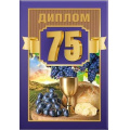Фото товара - 151101789 Диплом "75 лет" (мини, папка, текст, фольга), (Хорошо)
